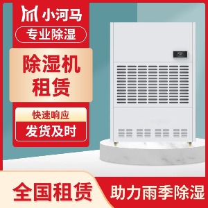 「小河马除湿机租赁」型号齐全，即租即用，全国配送！