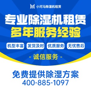 长沙除湿机租赁_长沙工业除湿机出租_小河马送货上门